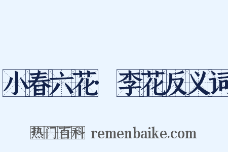 小春六花·李花反义词是什么意思的图片